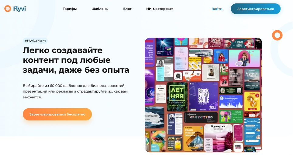 Flyvi — лучший аналог Canva