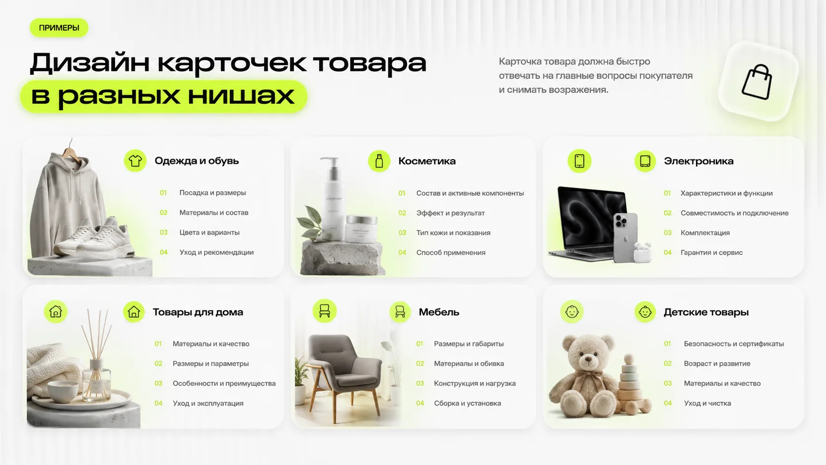 Примеры карточек товаров в разных нишах: одежда, косметика, электроника, дом, мебель и детские товары