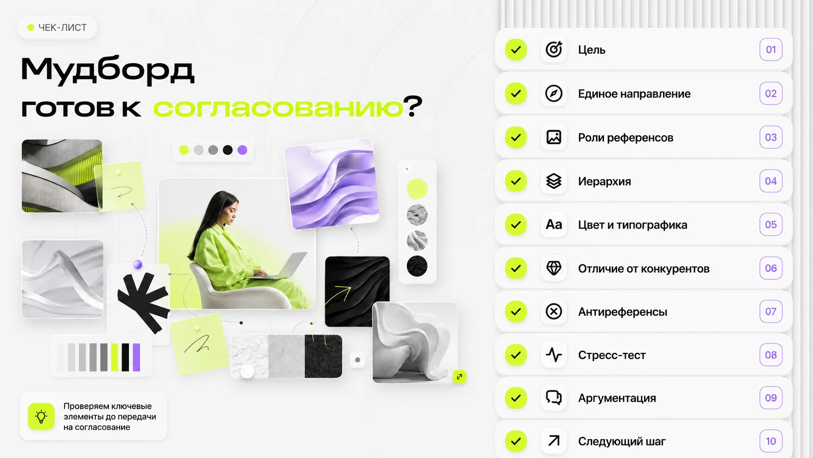 Чек-лист готовности мудборда к согласованию с клиентом