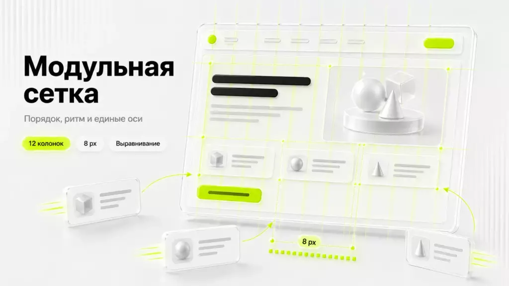 использование модульной сетки